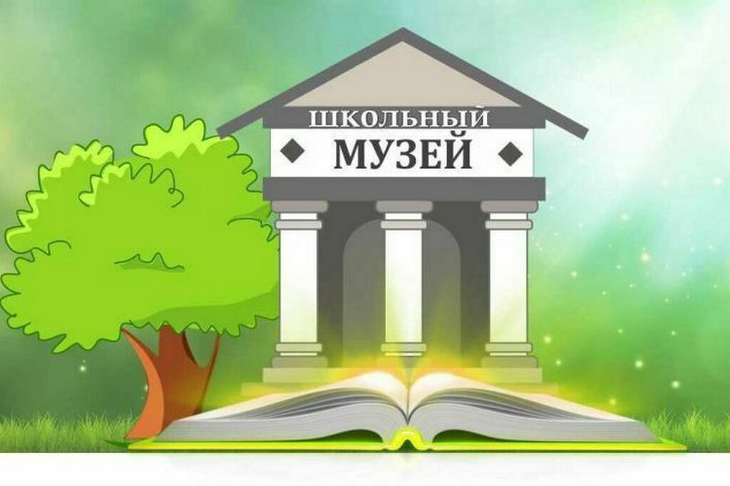 Хранитель исторической памяти логотип. Школьный музей рисунок. Школьный музей обложка. Школьный музей надпись. Школьный музей эмблема.