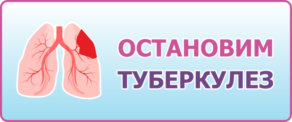 Остановим туберкулез