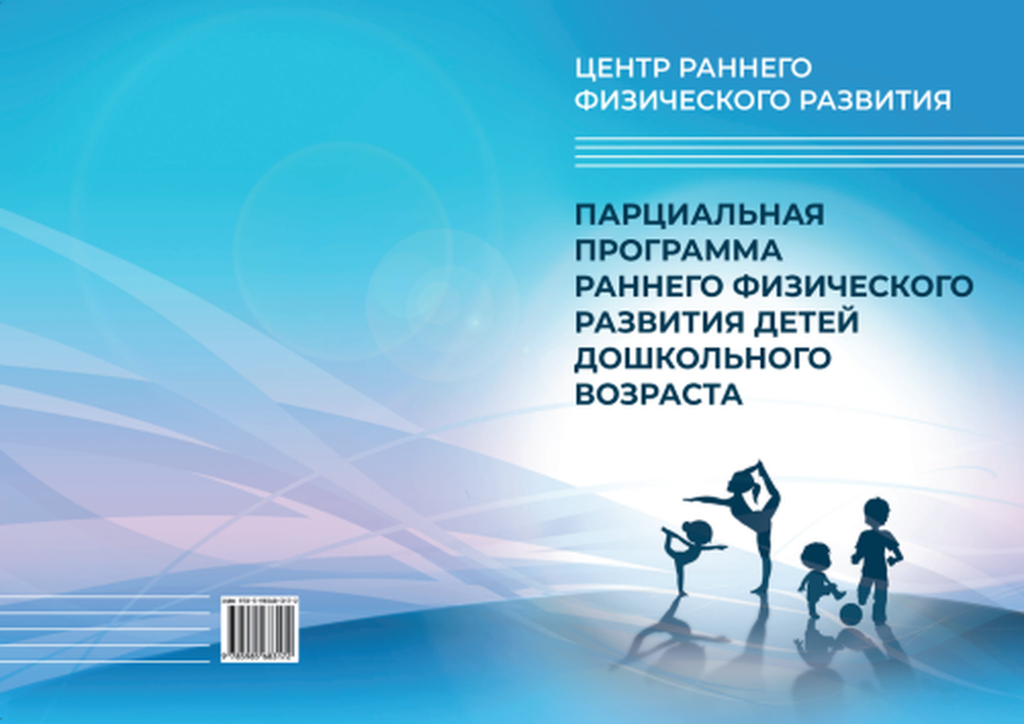Центр раннего физического развития. Парциальные программы физического развития. парциальная программа по физическому развитию. парциальная образовательная программа это. раннее физическое развитие ребенка.