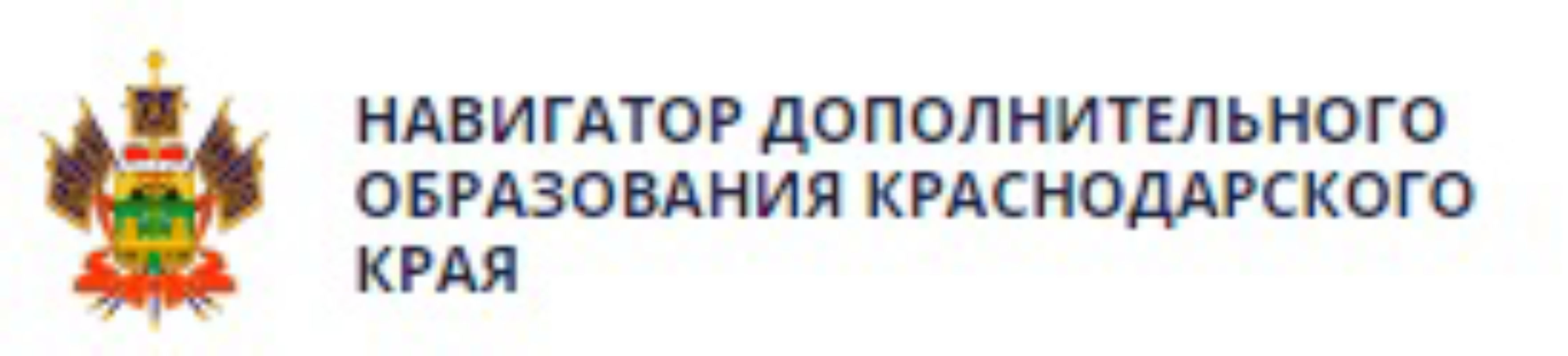 Дополнительное образование детей краснодарский край. Навигатор дополнительного образования Краснодарского края. Навигатор дети 23 Краснодарский край. Навигатор Краснодарский край. Навигатор дополнительного образования эмблема.