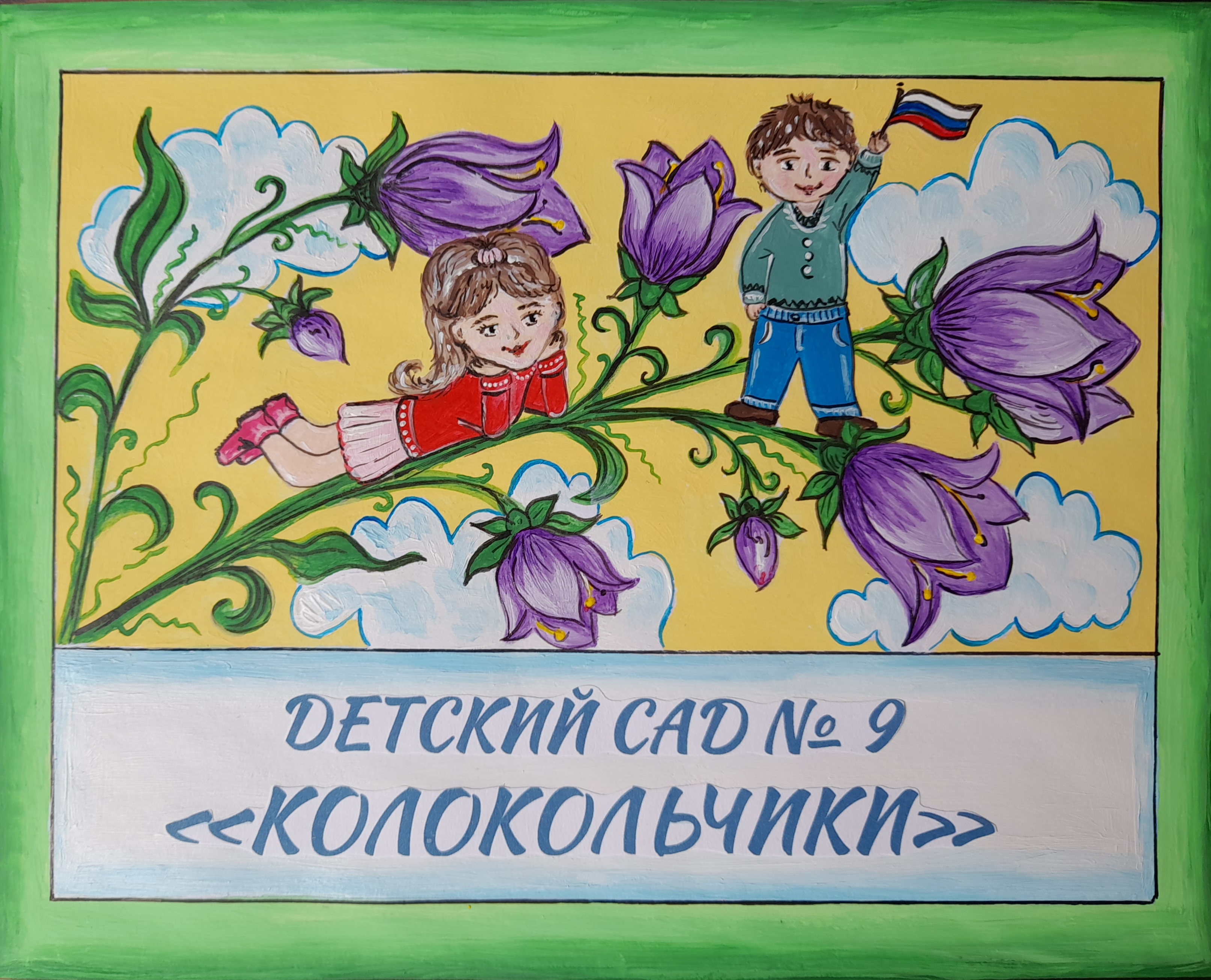 МБДОУ центр развития ребенка - детский сад № 9 мо Щербиновский район  станица Старощербиновская Краснодарский край