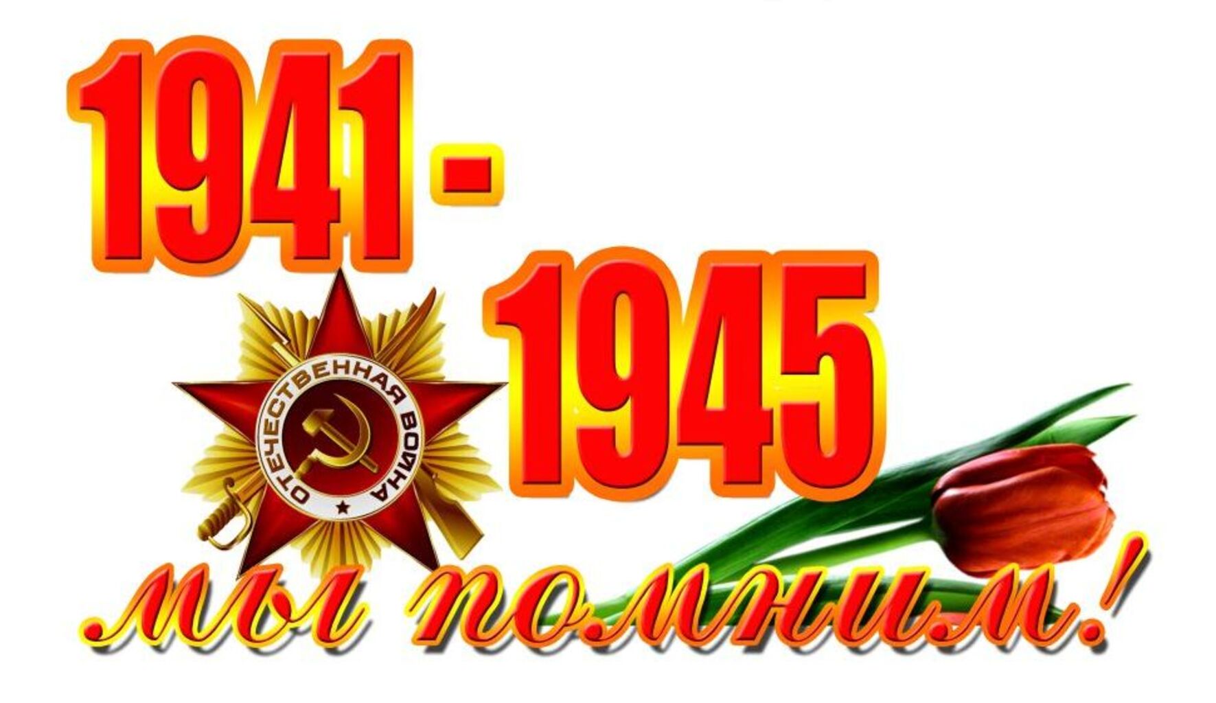 С днём Победы 9 мая. Стикер с днем Победы. С днем Победы надпись. С днём Победы 9 мая. Стикер с днем Победы. С днем Победы надпись.