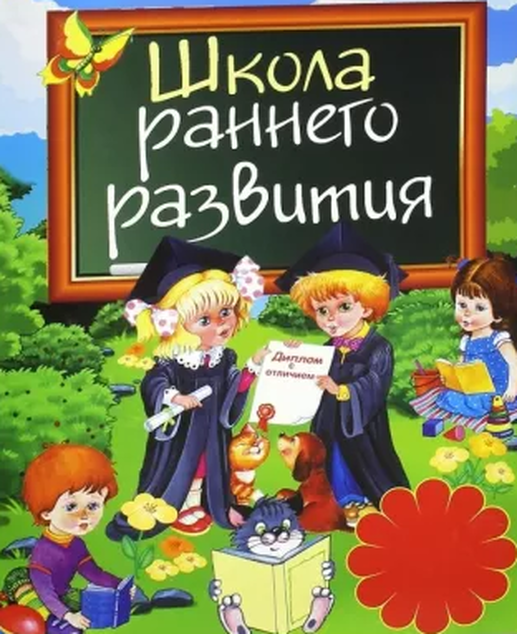 "школа раннего развития". "школа раннего развития". Школа раннего развития реклама. "школа раннего развития". Школа раннего развития для детей.