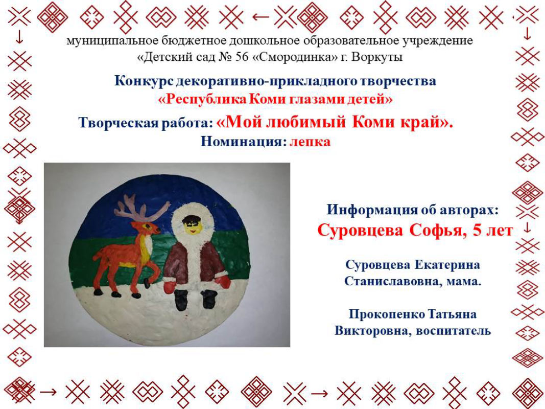 Республика Коми Глазами Детей Поделки Фото