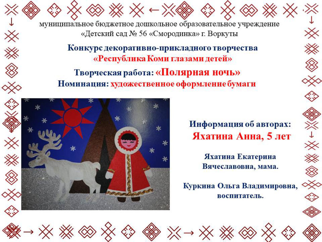 Республика Коми Глазами Детей Поделки Фото