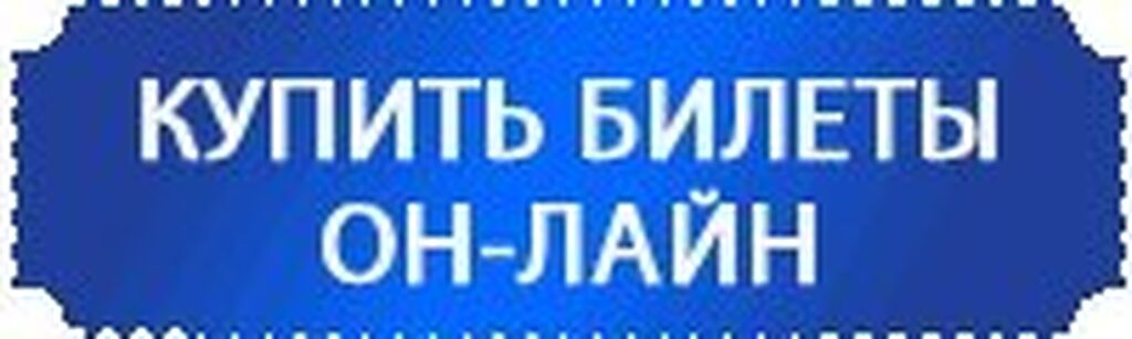 Пушкино Билеты Онлайн Купить