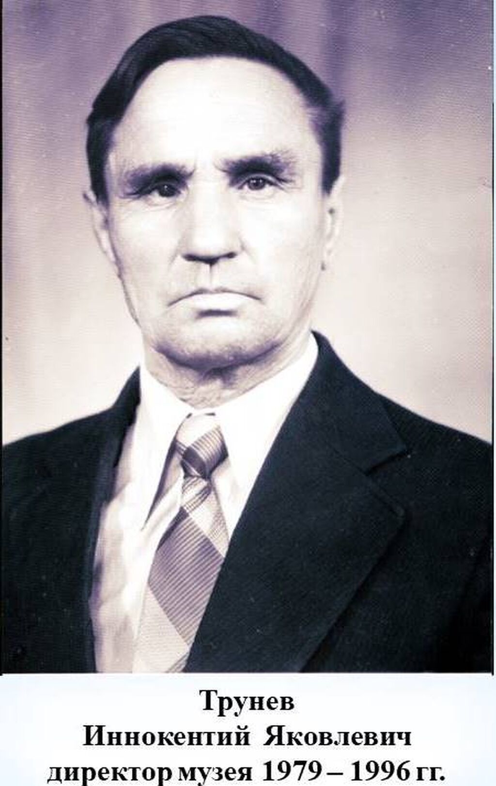 Трунев И.Я.