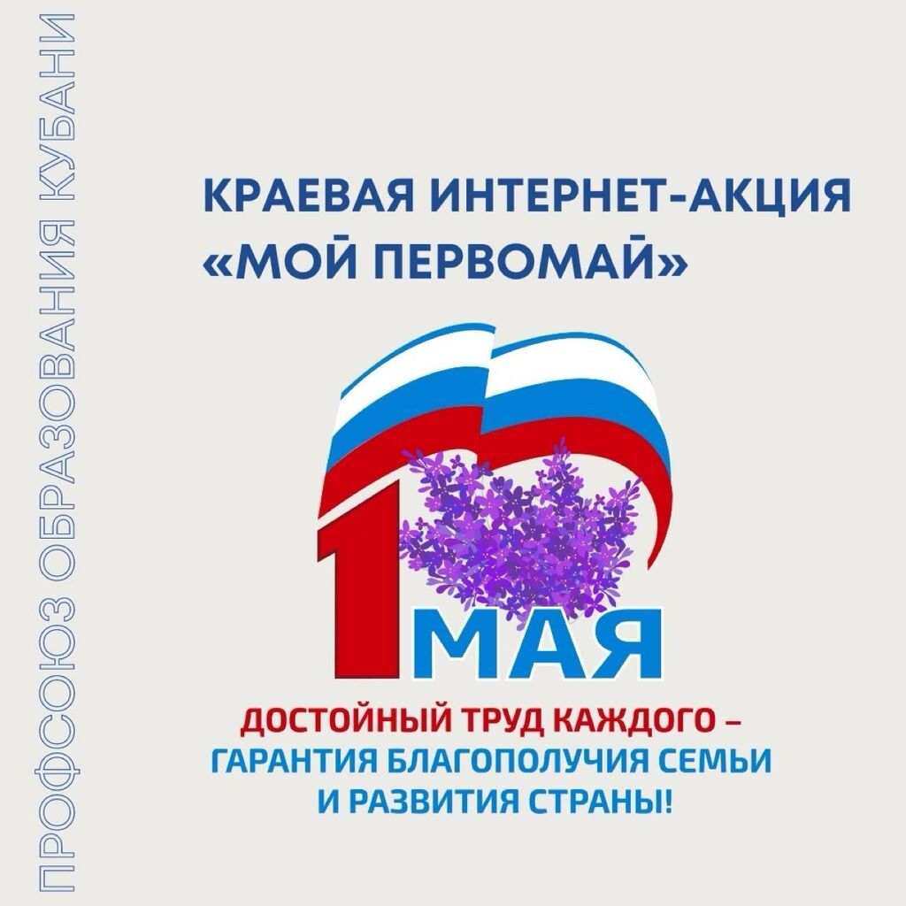 Интернет акция 1 Мая