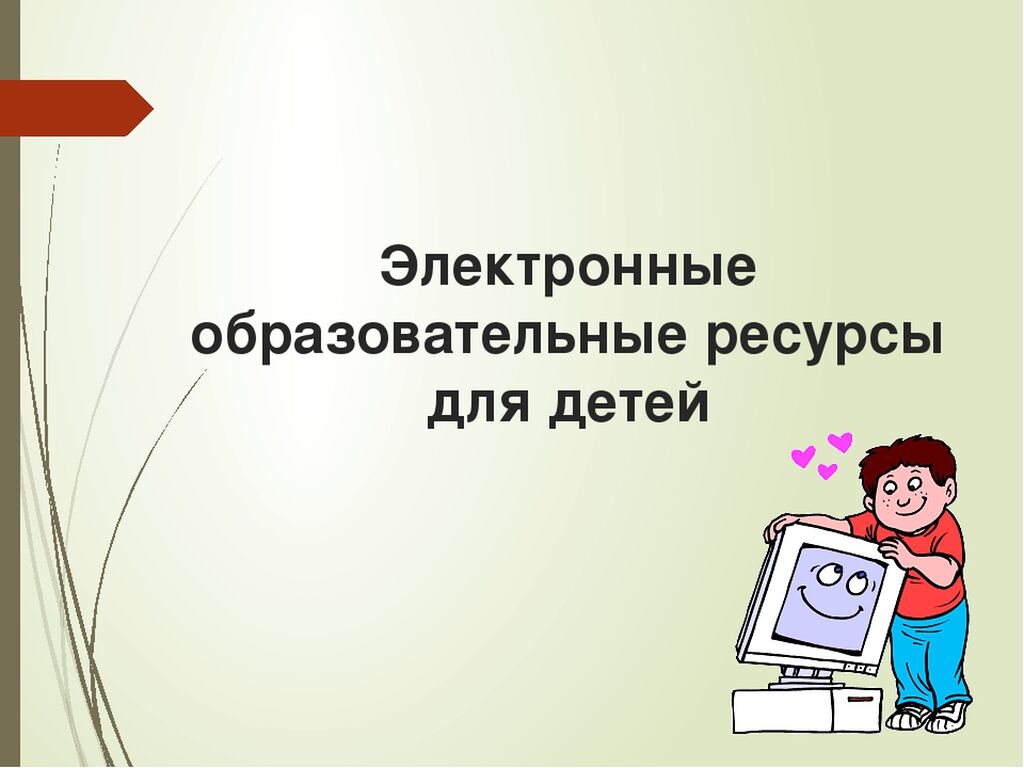 Работа эор. Цифровые образовательные ресурсы для дошкольников. Электронный образовательный ресурс для дошкольников. Образовательные ресурсы для дошкольников. Электронные ресурсы для дошкольников.