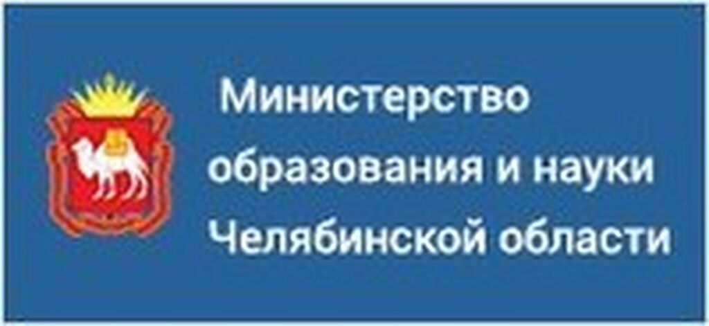 Сайт минобразования челябинской. Министерство образования и науки Челябинской области. Министр образования и науки Челябинской области. Министерство образования и науки Челябинской области логотип. Министерство образования и науки Челябинской области герб.