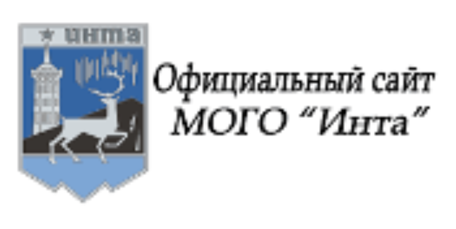 Лимит инта. Герб инты. инта логотип.