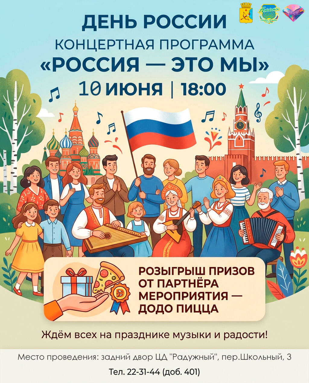  "Россия-это мы!": концертная программа, посвященная Дню России в Центре досуга "Радужный"