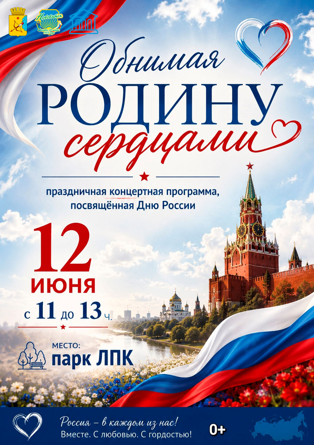 "Обнимая Родину сердцами!": праздничный концерт в парке ЛПК в честь дня России