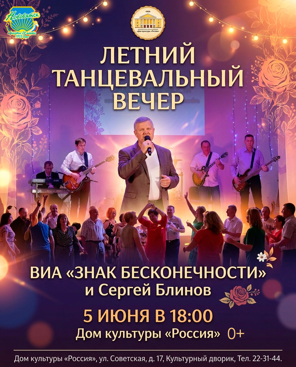 Летний танцевальный вечер