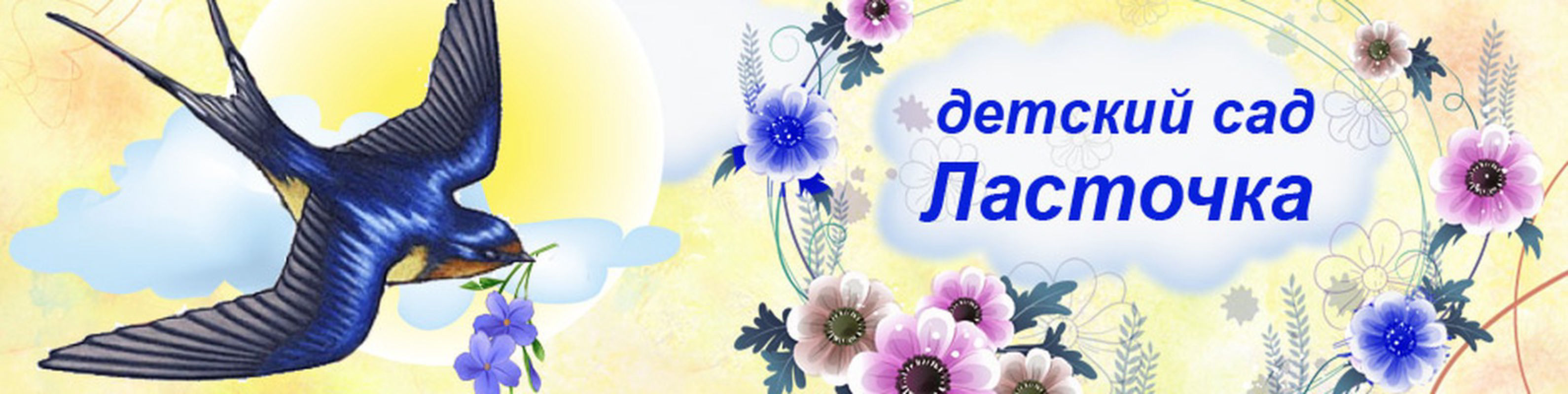 Ласточка фон