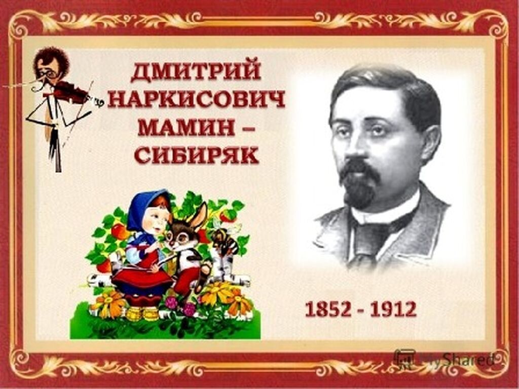 Дмитрий Мамин Сибиряк Фото