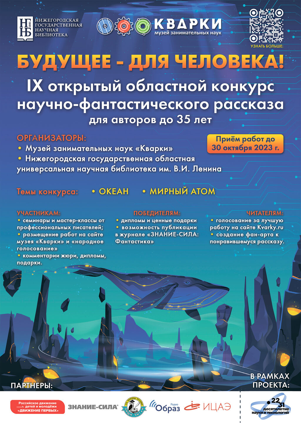IX открытый областной конкурс научно-фантастического рассказа