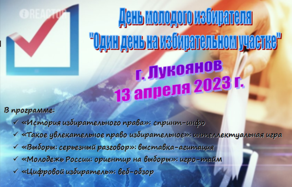 Афиша дня молодого избирателя 2023