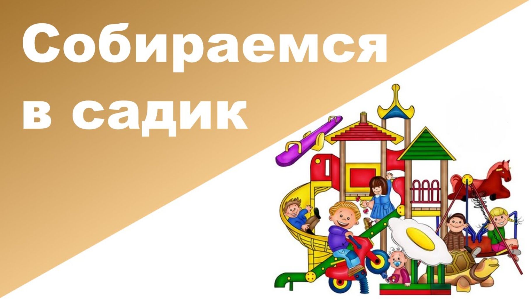 Первый Раз В Детский Сад Фото