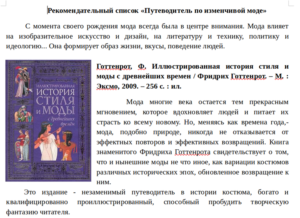 Рекомендательный список «Путеводитель по изменчивой моде»