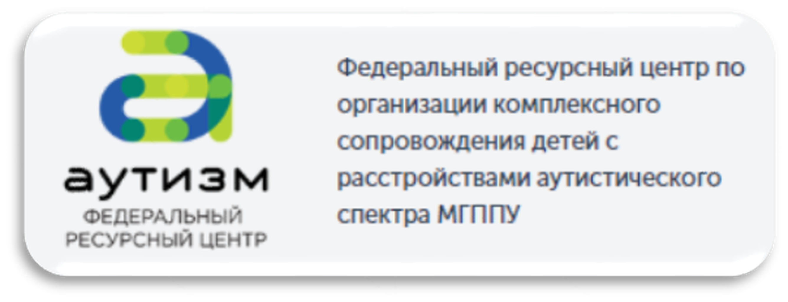Федеральный ресурсный центр. ФРЦ аутизм. ФРЦ МГППУ. Аутизм федеральный ресурсный.