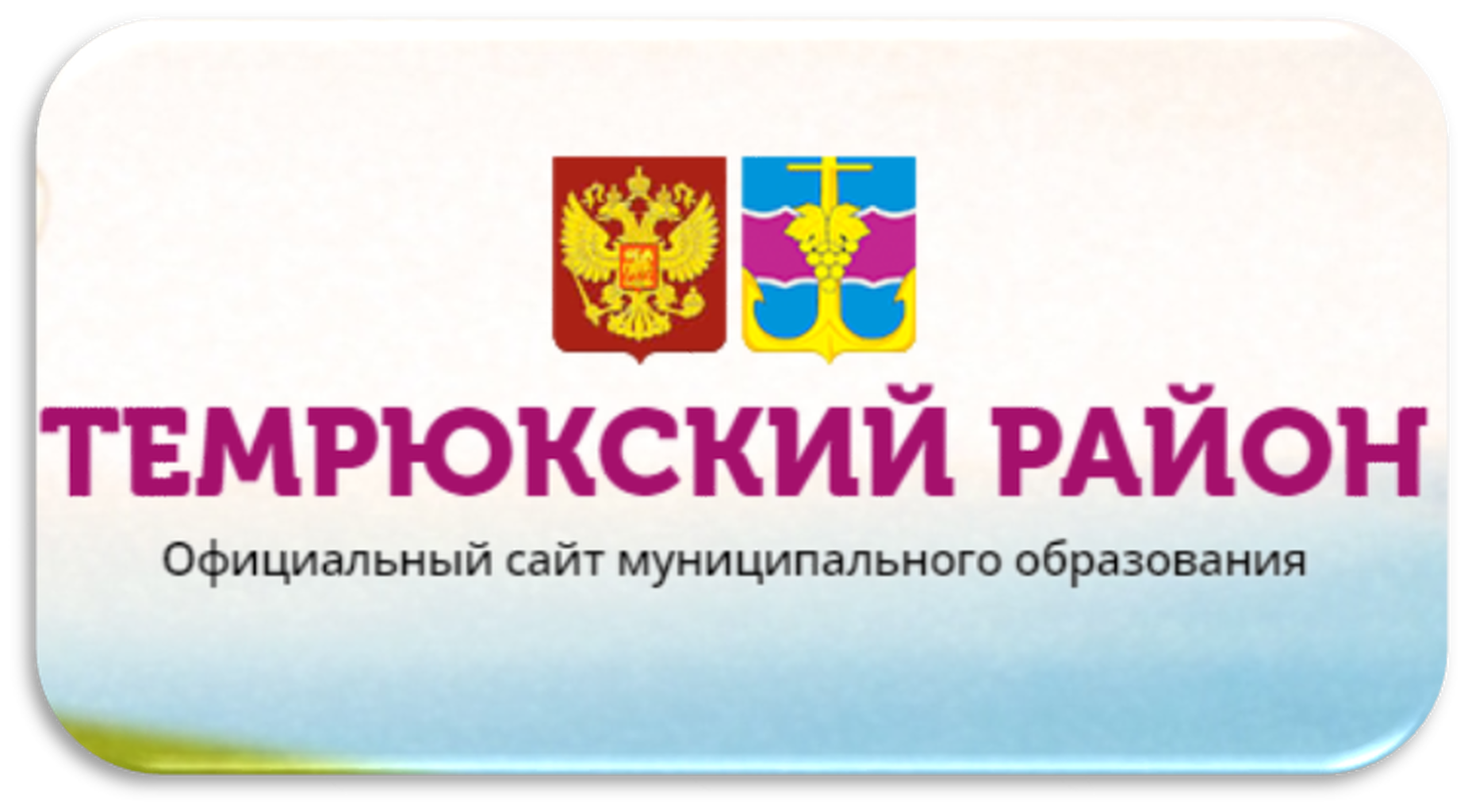 Управление образованием темрюкском районе. Управление образованием темрюкском районе