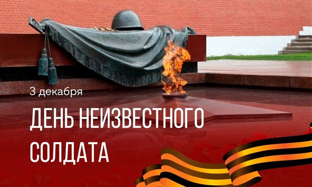 День неизвестного солдата - 3 декабря 