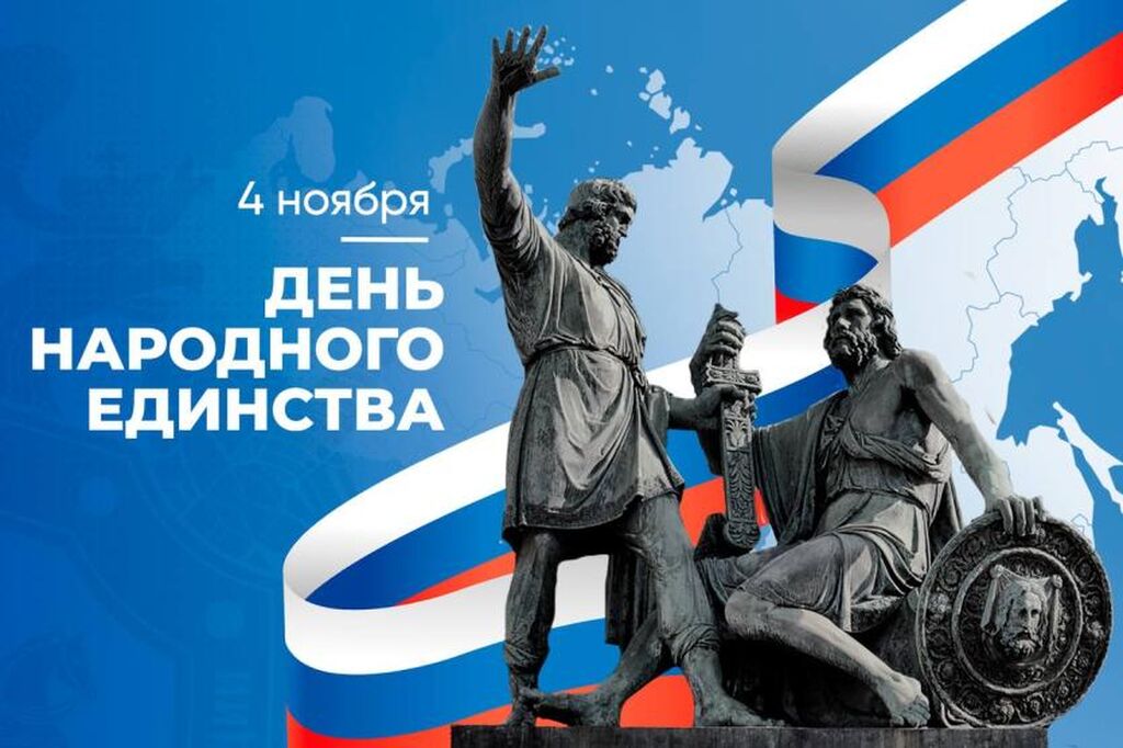 День народного единства