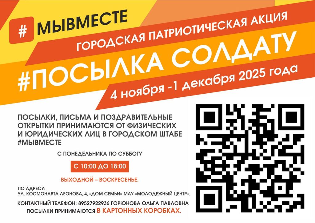 Акция "Мы вместе" и кю-ар код