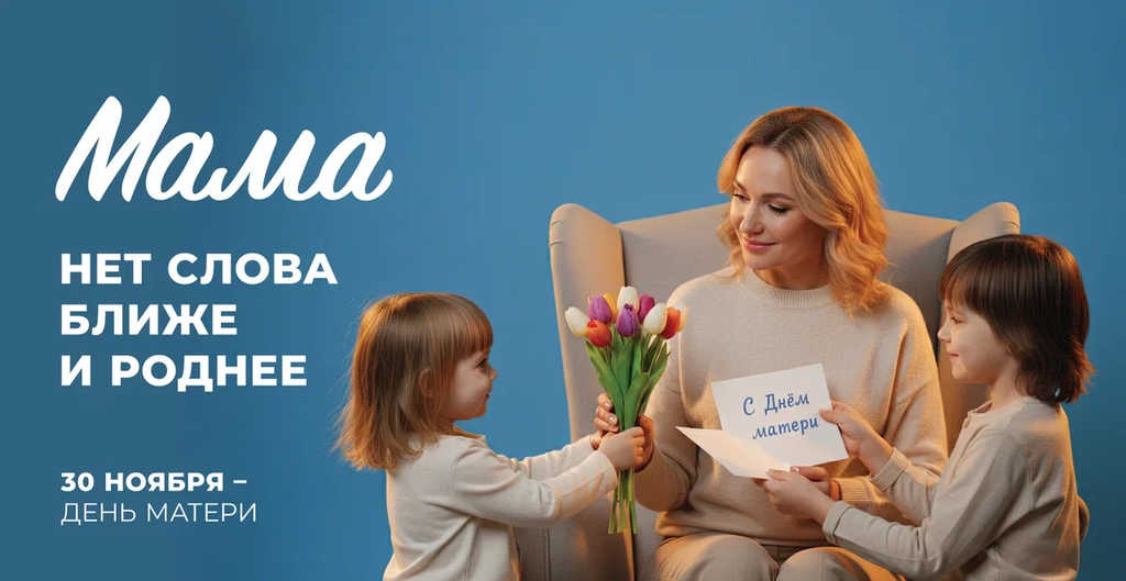 Мама с детьми, дети ее поздравляют