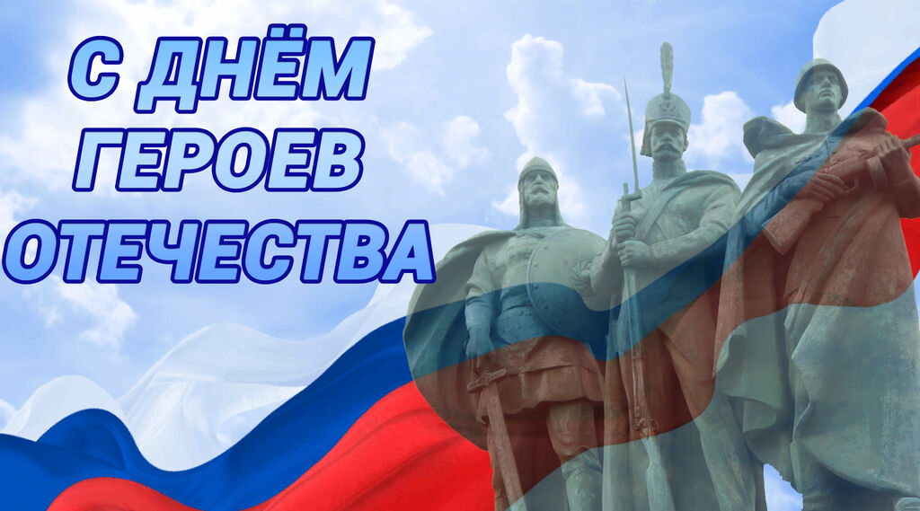 День героев отечества 9 декабря