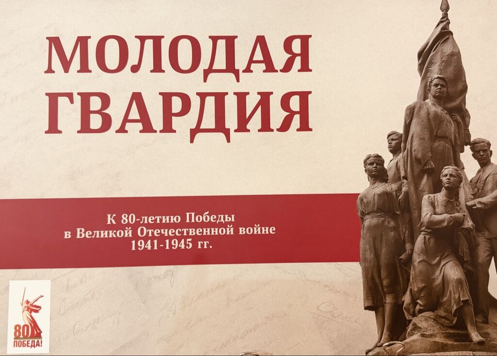 Молодая гвардия плакат 