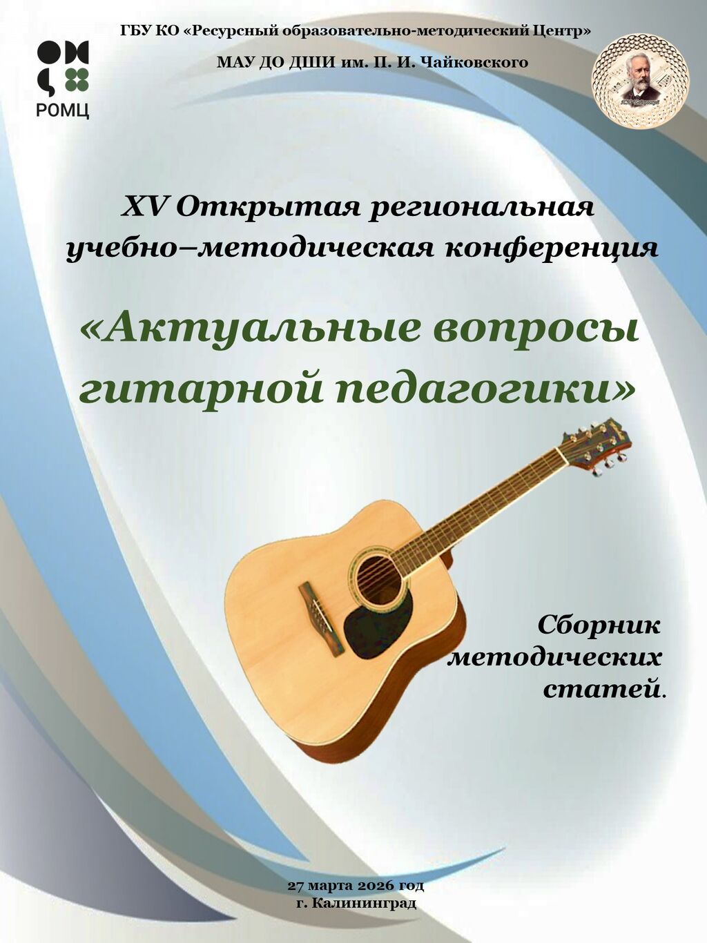 титульный лист сборника гитарной конференции