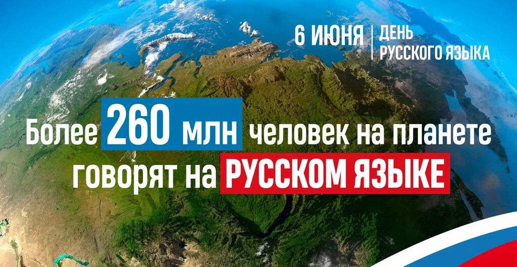 более 260 млн человек на планете говорят на русском языке