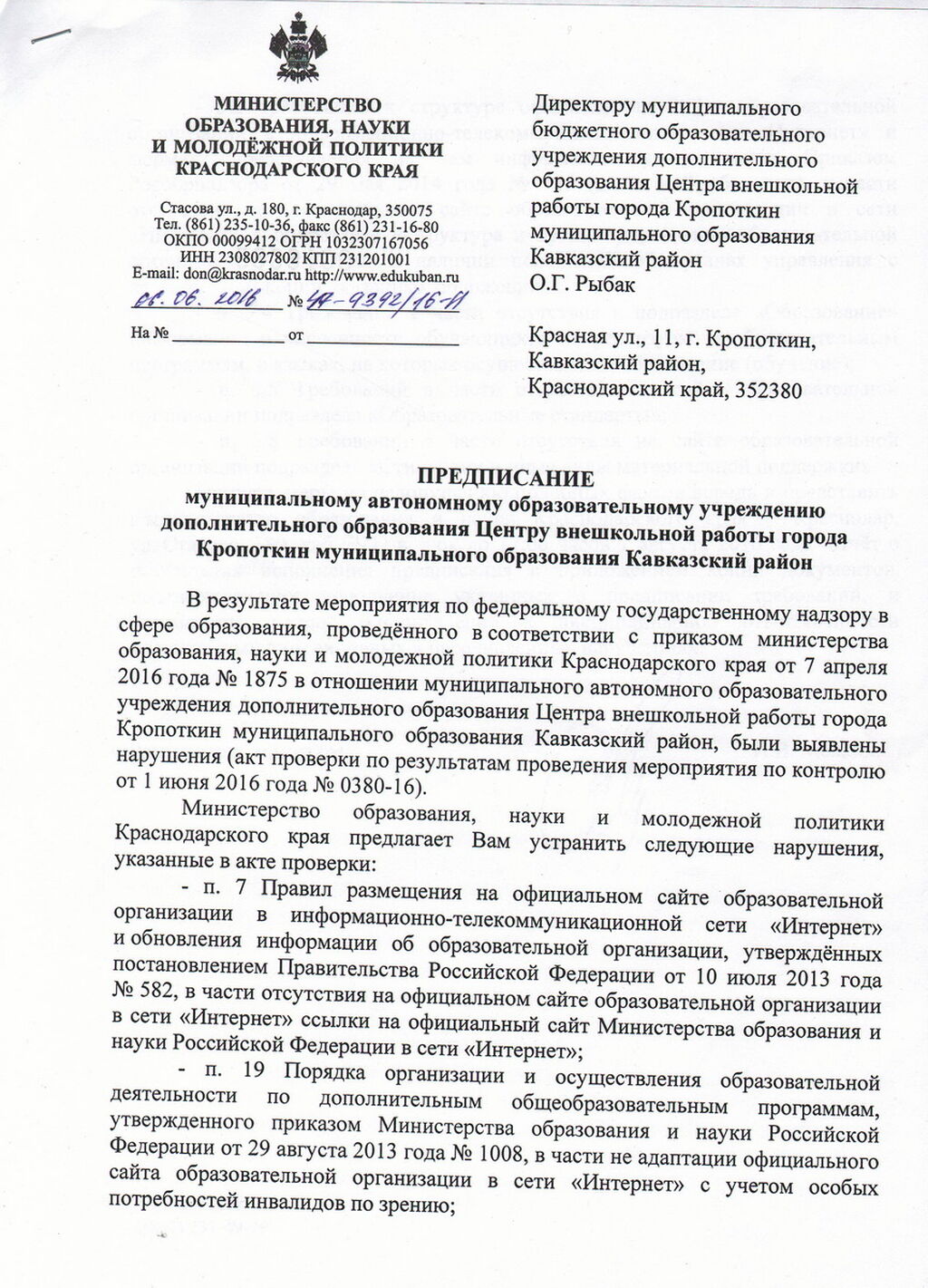 2016 год, Предписание, Министерство образования и науки Краснодарского края