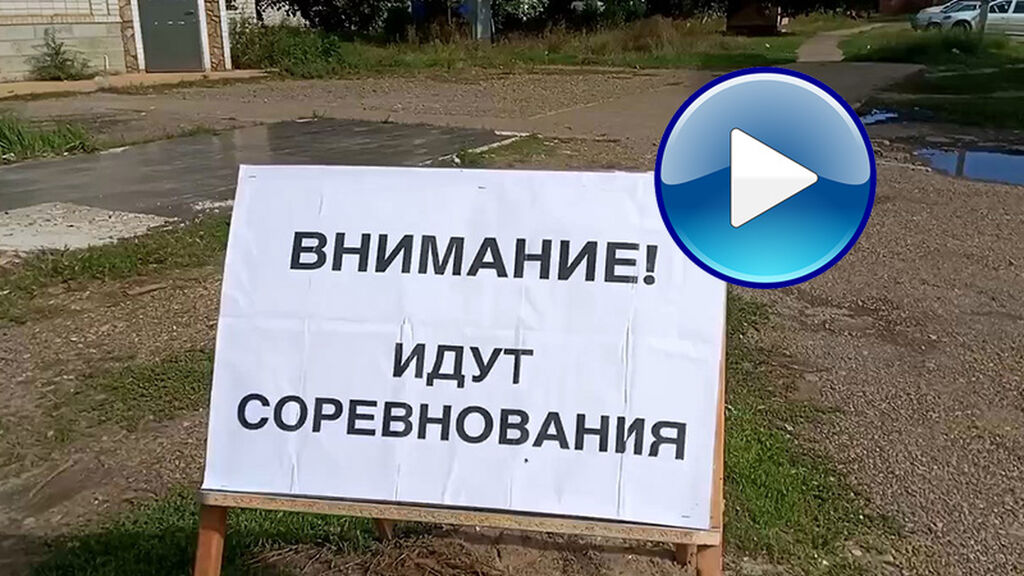 видеорепортаж о соревнованиях