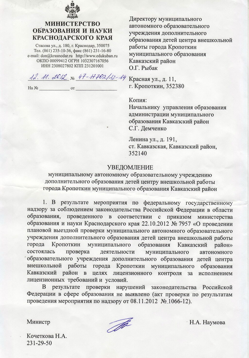 2012 год, Уведомление, Министерство образования и науки Краснодарского края