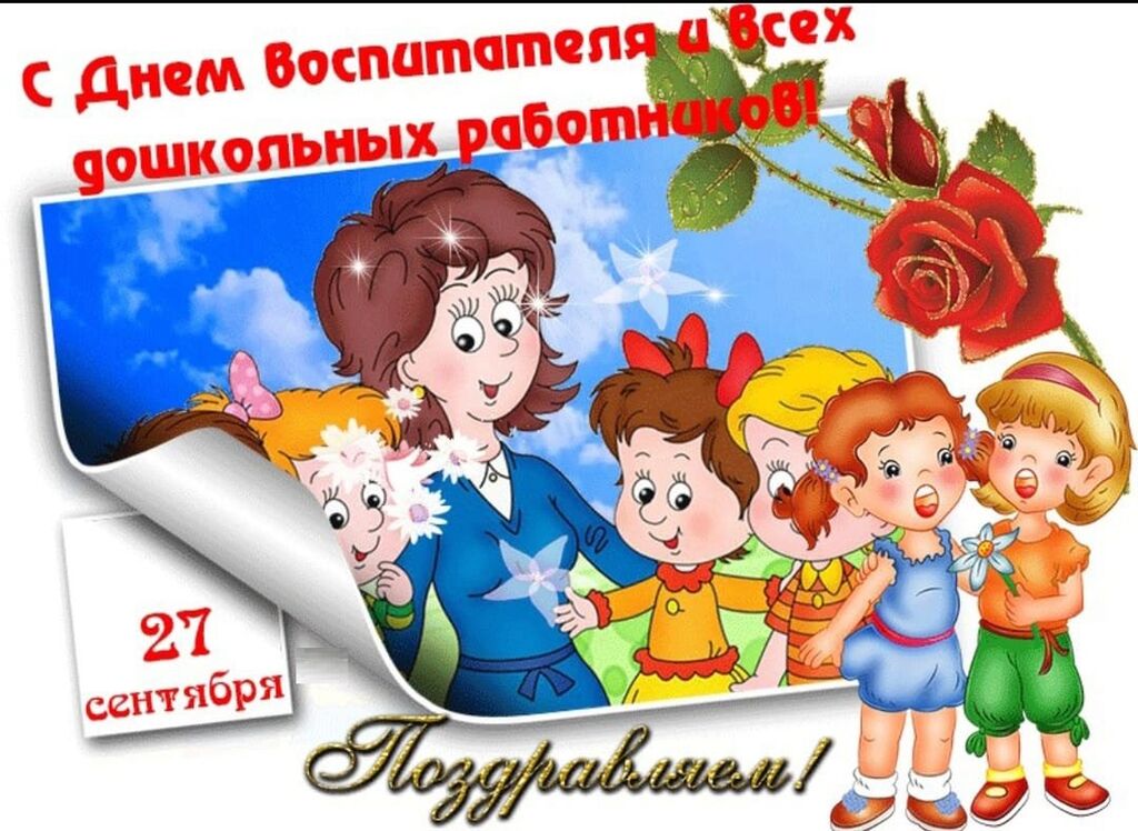 С Дне Воспитателя Картинки