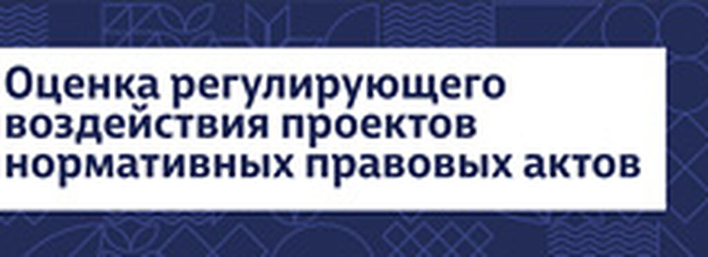 Оценка регулирующего воздействия проектов нормативных правовых Этапы реализации орв