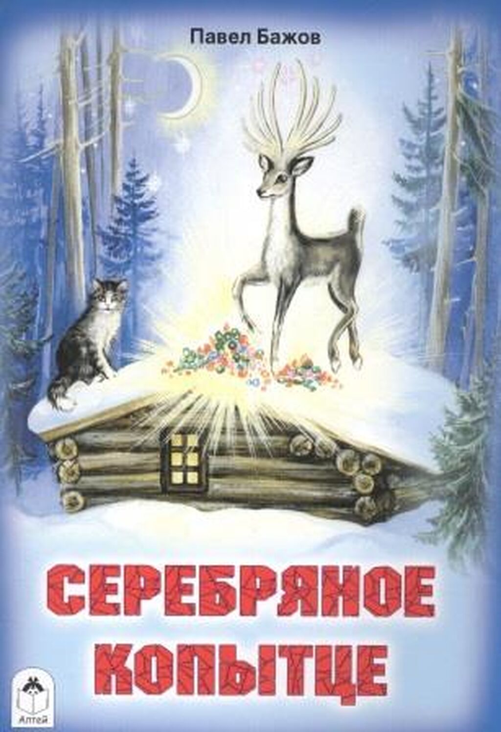 Серебряное копытце картинки