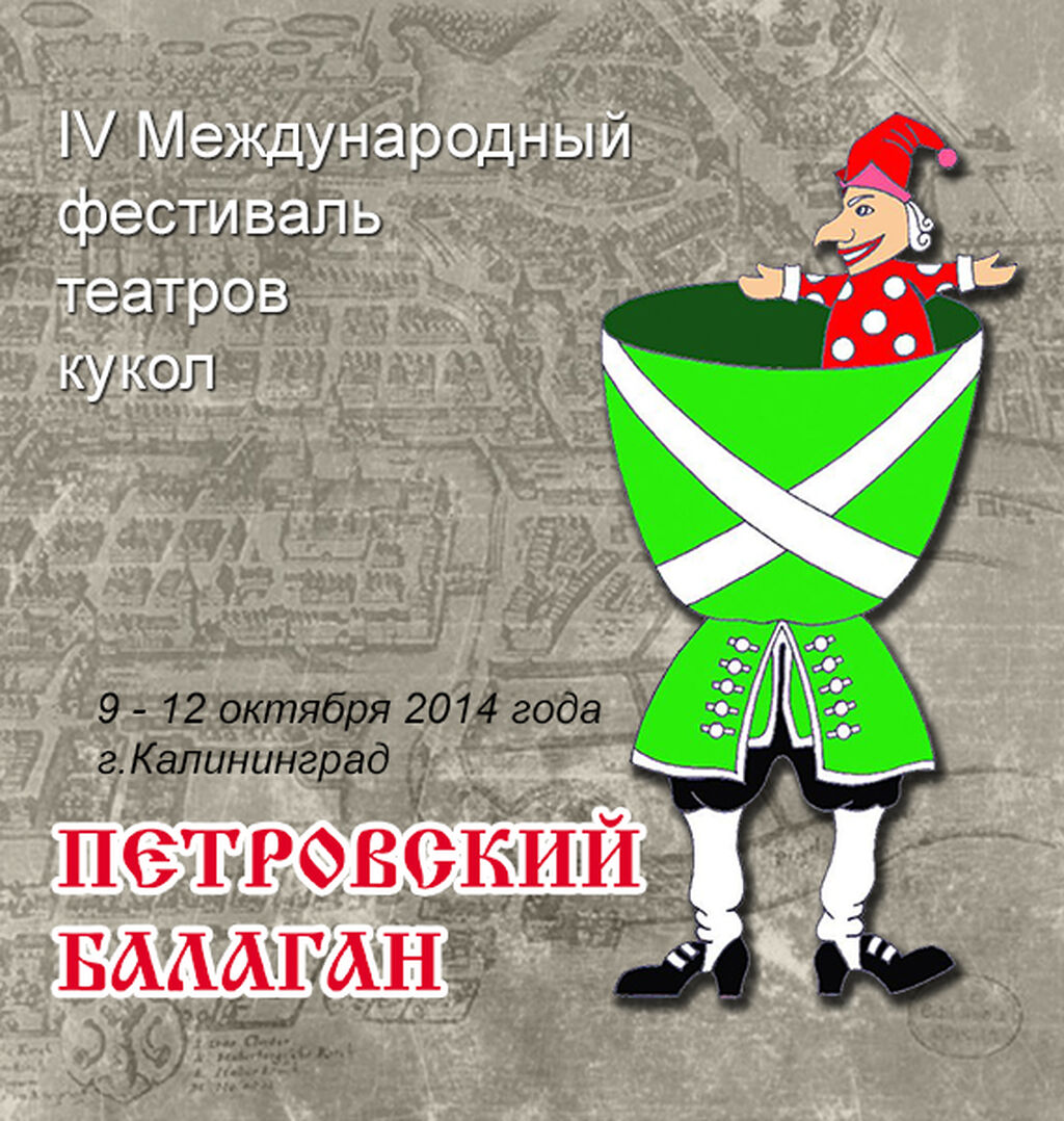 Международный фестиваль театров кукол "Петровский балаган"