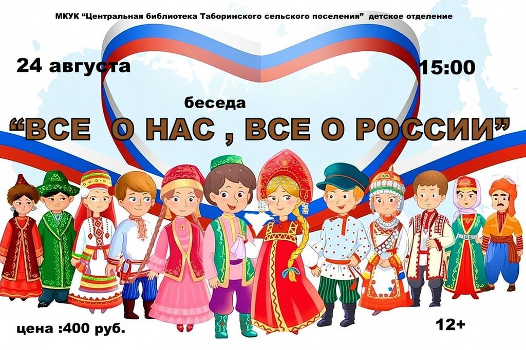 24 августа 15:00 беседа "Все о нас, все о России"
