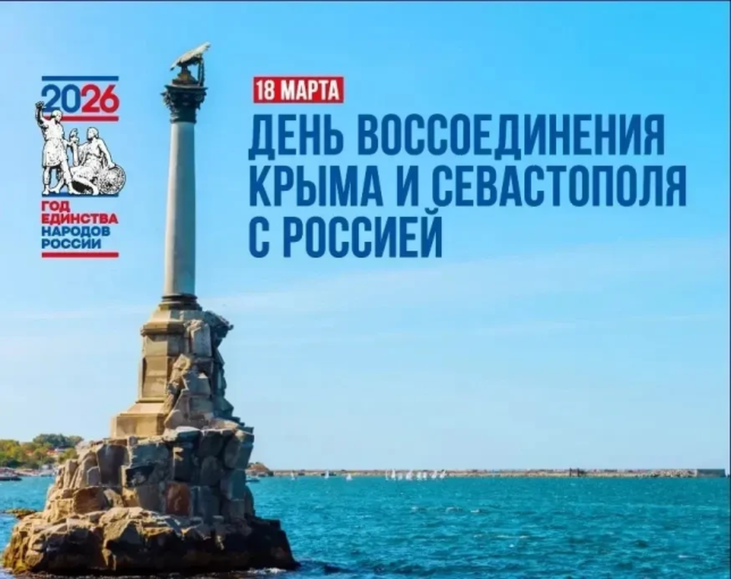 картинка день воссоединения крыма с россией