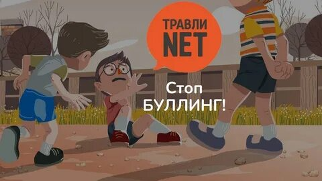 картинка нет буллингу