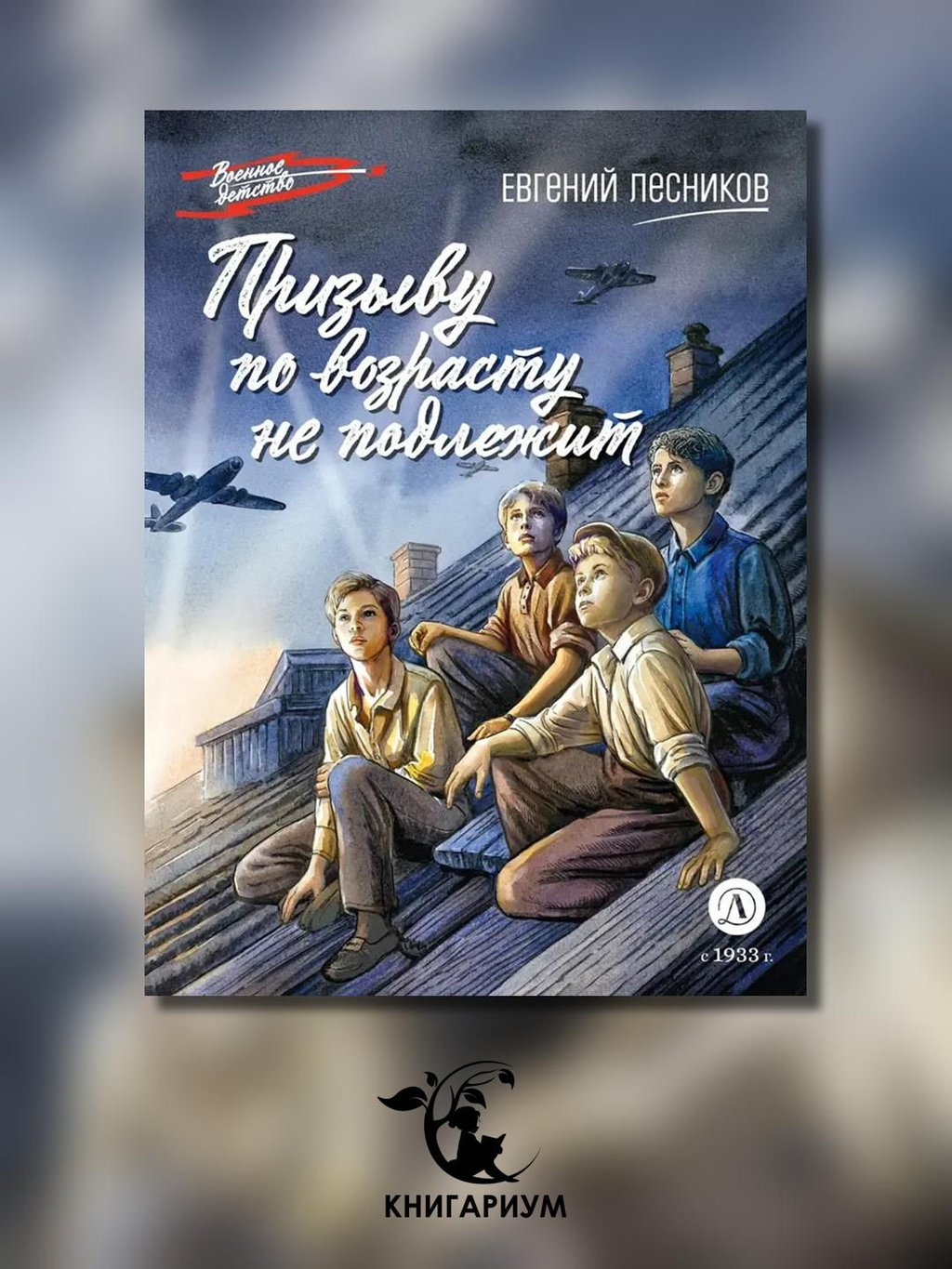 фото книги Призыву по возрасту не подлежит