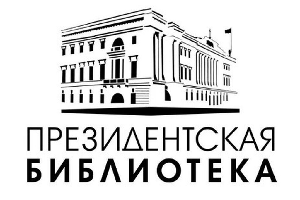 Президентская библиотека