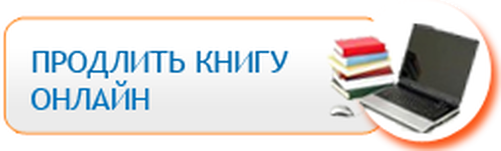 Продлить книгу онлайн