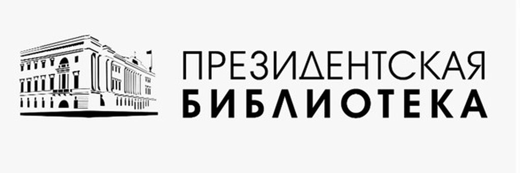 Президентская библиотека им. Б. Н. Ельцина