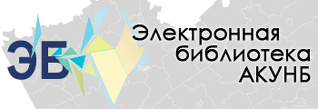 Электронная библиотека АКУНБ