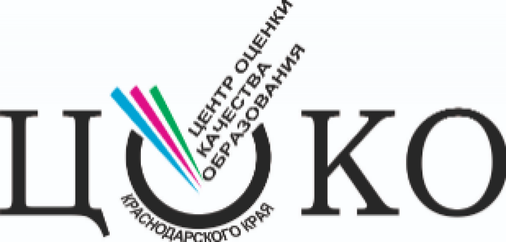 Центр оценки качества краснодар. Цоко Краснодарского края. Цоко логотип. Центр оценки качества образования Краснодарский край. Цоко Красноярский край.